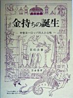 金持ちの誕生 : 中世ヨーロッパの人と心性