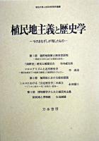 植民地主義と歴史学 : そのまなざしが残したもの ＜明治大学人文科学研究所叢書＞