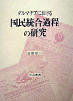 ダルマチアにおける国民統合過程の研究