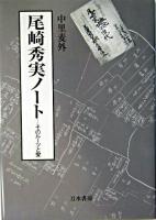 尾崎秀実ノート : そのルーツと愛