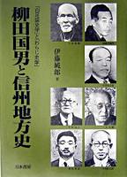 柳田国男と信州地方史 : 「白足袋史学」と「わらじ史学」