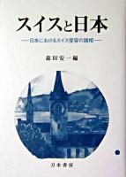 スイスと日本 : 日本におけるスイス受容の諸相