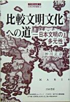 比較文明文化への道 : 日本文明の多元性 ＜刀水歴史全書  比較文明学叢書 72  5＞