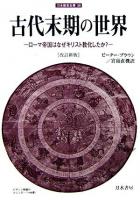 古代末期の世界 : ローマ帝国はなぜキリスト教化したか? ＜刀水歴史全書 58＞ 改訂新版.