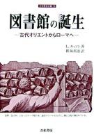 図書館の誕生 : 古代オリエントからローマへ ＜刀水歴史全書 76＞