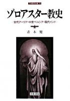 ゾロアスター教史 : 古代アーリア・中世ペルシア・現代インド ＜刀水歴史全書 79＞