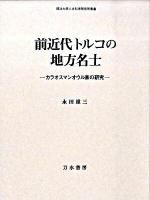 前近代トルコの地方名士 : カラオスマンオウル家の研究 ＜明治大学人文科学研究所叢書＞