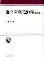 東北開発120年 ＜人間科学叢書 22＞ 増補版.