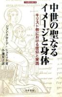 中世の聖なるイメージと身体 ＜刀水歴史全書 88＞