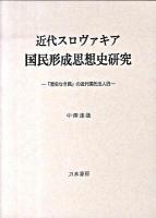 近代スロヴァキア国民形成思想史研究 : 「歴史なき民」の近代国民法人説