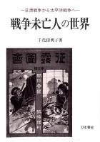 戦争未亡人の世界 : 日清戦争から太平洋戦争へ