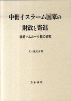 中世イスラーム国家の財政と寄進 : 後期マムルーク朝の研究