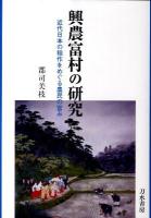 興農富村の研究 : 近代日本の稲作をめぐる農民の営み