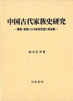 中国古代家族史研究 : 秦律・漢律にみる家族形態と家族観