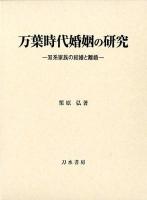 万葉時代婚姻の研究 : 双系家族の結婚と離婚