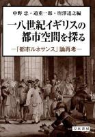 一八世紀イギリスの都市空間を探る : 「都市ルネサンス」論再考