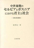 中世後期のセルビアとボスニアにおける君主と社会 : 王冠と政治集会