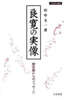 良寛の実像 : 歴史家からのメッセージ ＜刀水歴史全書＞ 刀水歴史全書版
