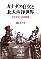 カナダの自立と北大西洋世界 : 英米関係と民族問題