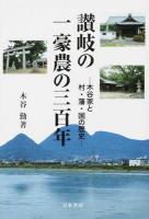 讃岐の一豪農の三百年