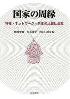 国家の周縁 : 特権・ネットワーク・共生の比較社会史