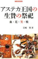 アステカ王国の生贄の祭祀 ＜刀水歴史全書 90＞