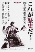 これが歴史だ! ＜刀水歴史全書 92＞