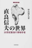 直良信夫の世界 ＜刀水歴史全書 93＞