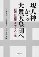 現人神から大衆天皇制へ