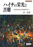 ハイチの栄光と苦難 : 世界初の黒人共和国の行方 ＜世界史の鏡 / 樺山紘一 編 地域 6＞