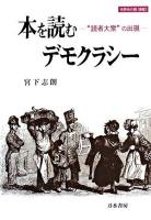 本を読むデモクラシー : "読者大衆"の出現 ＜世界史の鏡 / 樺山紘一 編 情報 3＞