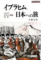 イブラヒム,日本への旅 : ロシア・オスマン帝国・日本 ＜世界史の鏡 地域 10＞