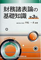 財務諸表論の基礎知識 第3版.