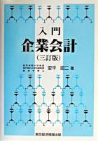 入門企業会計 3訂版.