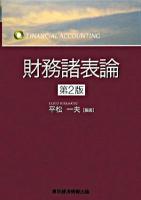 財務諸表論 第2版.