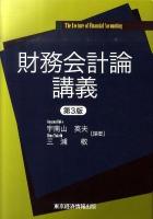 財務会計論講義 第3版.