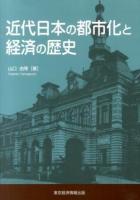 近代日本の都市化と経済の歴史 ＜愛媛大学経済学会叢書 8＞