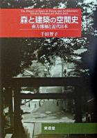 森と建築の空間史 : 南方熊楠と近代日本