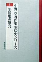 生活史の研究 <中野卓著作集生活史シリーズ / 中野卓 著 1巻>