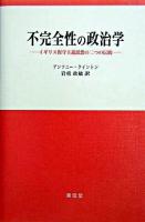 不完全性の政治学 : イギリス保守主義思想の二つの伝統