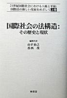 21世紀国際社会における人権と平和 : 国際法の新しい発展をめざして 上巻