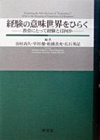 経験の意味世界をひらく : 教育にとって経験とは何か