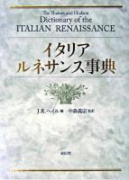 イタリア・ルネサンス事典