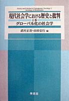 現代社会学における歴史と批判 上巻