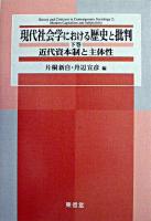現代社会学における歴史と批判 下巻