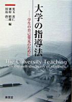 大学の指導法 : 学生の自己発見のために