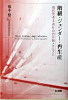 階級・ジェンダー・再生産 : 現代資本主義社会の存続メカニズム ＜武蔵大学研究叢書 no.103＞