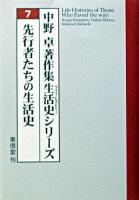 先行者たちの生活史 ＜中野卓著作集生活史シリーズ / 中野卓 著 7巻＞