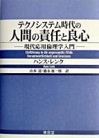 テクノシステム時代の人間の責任と良心 : 現代応用倫理学入門