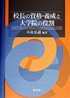 校長の資格・養成と大学院の役割